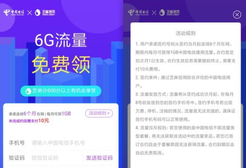支付宝芝麻分600分以上免费领取中国电信6GB流量 每月可领取1GB
