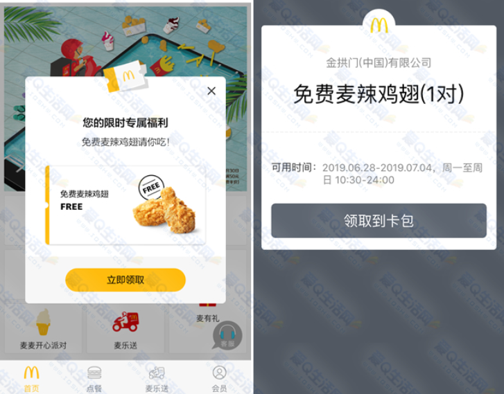 微信小程序搜i麦当劳 免费领取吃一对麦辣鸡翅