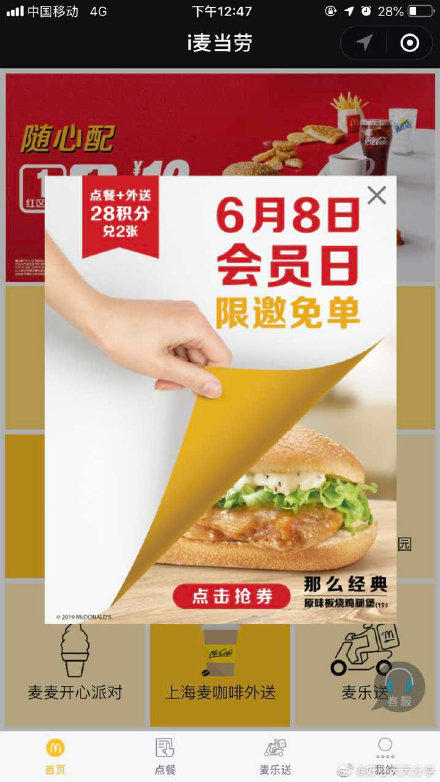 【麦当劳】微信小程序28积分换板烧鸡腿堡
