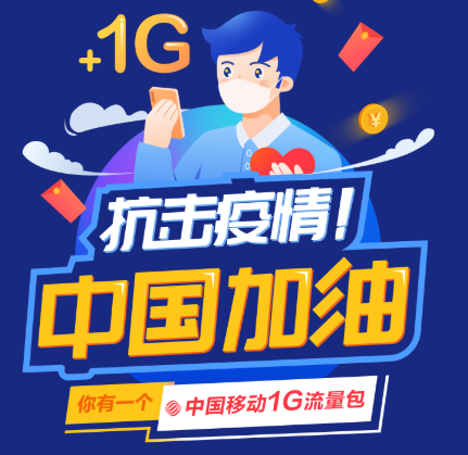 中国移动用户100%免费领取2GB流量 新华社送移动2GB流量