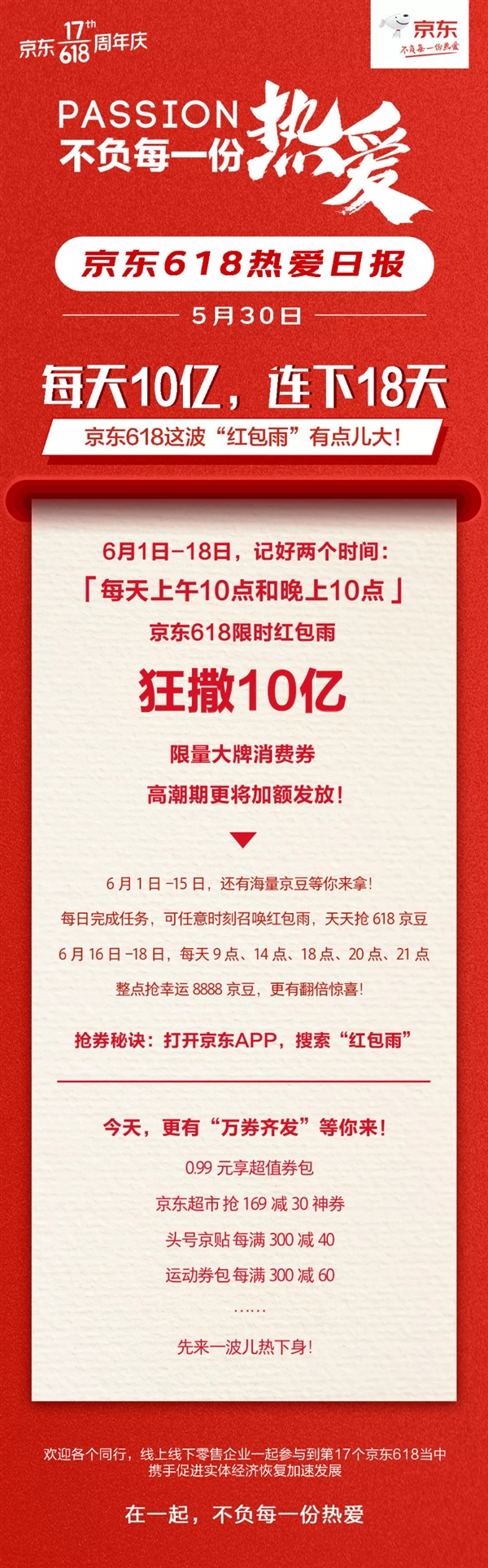 京东618期间每天10/22：00撒10亿超级红包雨 连续18天！