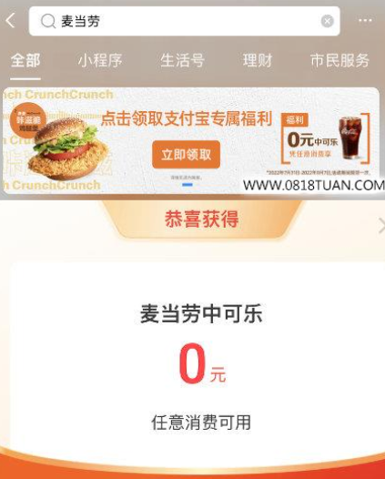 支付宝app搜【麦当劳】有领0元购可乐兑换券，需任意消费